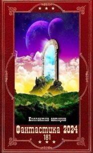 "Фантастика 2024-181". Компиляция. Книги 1-27 (СИ) - Федотов Антон Сергеевич