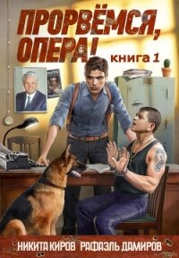 Прорвемся, опера! - Дамиров Рафаэль