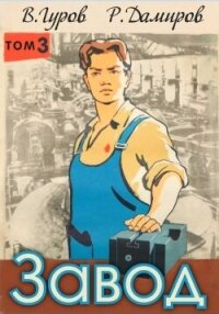 Завод: Назад в СССР. Книга 3 - Дамиров Рафаэль