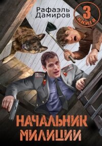 Начальник милиции 3 - Дамиров Рафаэль