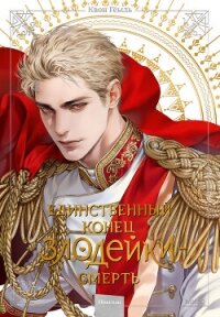 Новелла «Единственный конец злодейки – смерть». Том 6 - Квон Гёыль