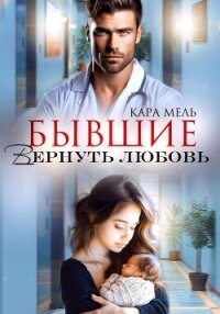 Бывшие. Вернуть любовь - Мель Кара