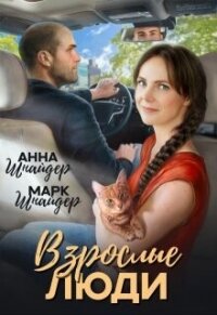 Взрослые люди (СИ) - Шнайдер Анна
