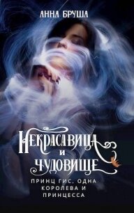 Принц Гис, одна королева и принцесса (СИ) - Бруша Анна