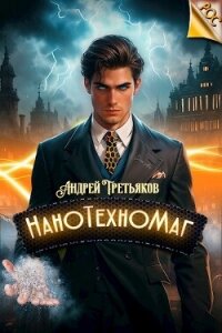 НаноТехноМаг (СИ) - Третьяков Андрей