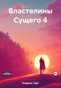 Властелины Сущего 4 - Коврань Сарг