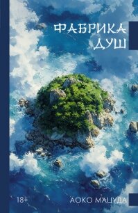 Фабрика душ - Мацуда Аоко