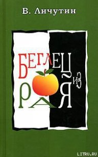 Беглец из рая - Личутин Владимир Владимирович