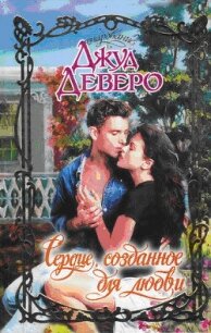 Сердце, созданное для любви - Деверо Джуд