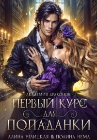 Первый курс для попаданки - Нема Полина