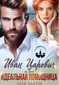 Иван Царевич и его Идеальная помощница - Вьёри Аня