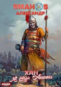Кипчак. Книга 2. Хан из рода Ашина - Яманов Александр