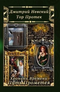 Хроники Времени. Путь Прометея - Невский Дмитрий Владимирович