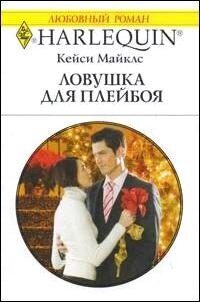 Ловушка для плейбоя - Майклз Кейси