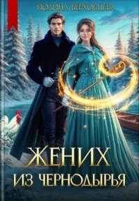 Жених из Чернодырья (СИ) - Верховцева Полина
