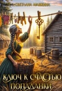 Ключ к счастью попаданки (СИ) - Машкина Светлана