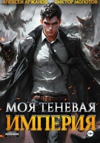 Моя Теневая Империя - Молотов Виктор