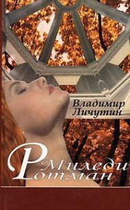 Миледи Ротман - Личутин Владимир Владимирович