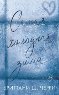 Самая холодная зима - Бриттани Ш. Черри