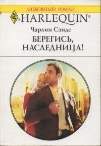 Берегись, наследница! - Сэндс Чарлин
