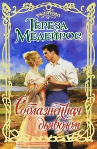 Соблазненная дьяволом - Медейрос Тереза