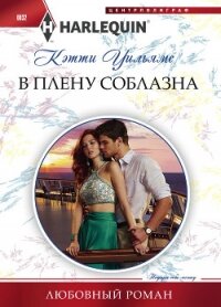 В плену соблазна - Уильямс Кэтти