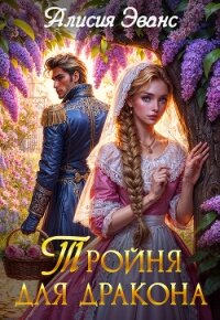 Тройня для дракона - Эванс Алисия