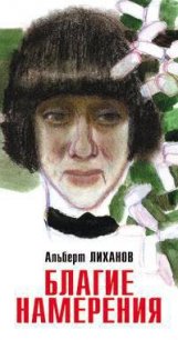 Благие намерения - Лиханов Альберт Анатольевич
