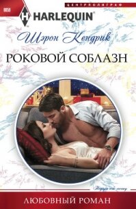 Роковой соблазн - Кендрик Шэрон