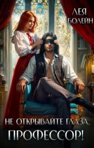 Не открывайте глаза, профессор&#33; (СИ) - Болейн Лея