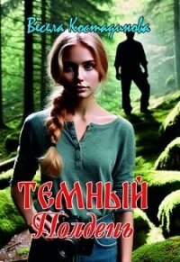 Темный полдень (СИ) - Костадинова Весела