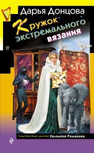 Кружок экстремального вязания - Донцова Дарья