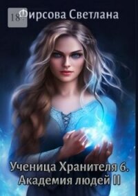 Академия людей 2 (СИ) - Фирсова Светлана Дмитриевна