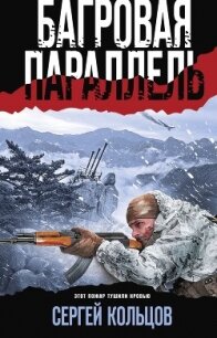 Багровая параллель - Кольцов Сергей
