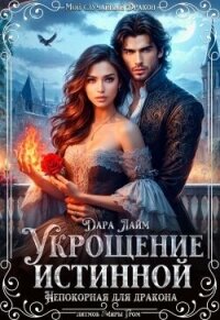 Укрощение истинной. Непокорная для дракона (СИ) - Лайм Дара