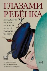 Глазами ребёнка. Антология русского рассказа второй половины ХХ века с пояснениями Олега Лекманова и - Распутин Валентин Григорьевич