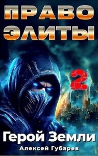 Право Элиты. Книга вторая. том 6 (СИ) - Губарев Алексей
