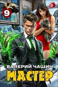 Мастер 9 (СИ) - Чащин Валерий