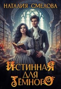 Истинная для Темного (СИ) - Смелова Наталия