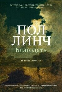 Благодать - Линч Пол