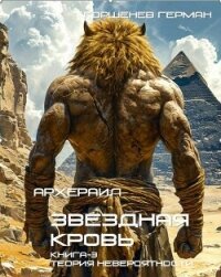 Теория невероятности (СИ) - Горшенев Герман