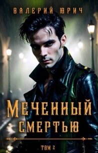 Меченный смертью. Том 2 (СИ) - Юрич Валерий