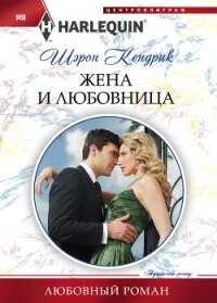 Жена и любовница - Кендрик Шэрон