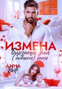 Измена. Близнецы для (бывшего) босса - Раф Анна