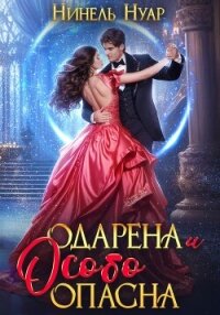 Одарена и особо опасна - Нуар Нинель