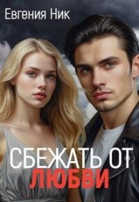 Измена. Сбежать от любви (СИ) - Ник Евгения
