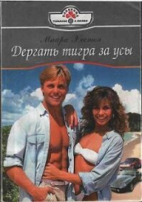 Дергать тигра за усы - Хестон Майра