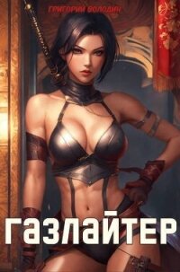 Газлайтер. Том 22 (СИ) - Володин Григорий Григорьевич