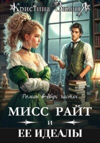 Идеалы мисс Райт. Дилогия (СИ) - Зимняя Кристина