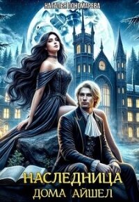 Наследница Дома Айшел (СИ) - Пономарева Наталья Г.